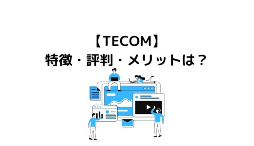 TECOMの特徴は？メリット・デメリットを徹底調査！