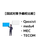 【国試対策予備校比較】Qassist_med4_MEC_TECOM