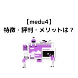 【medu4】特徴・評判・メリットは？