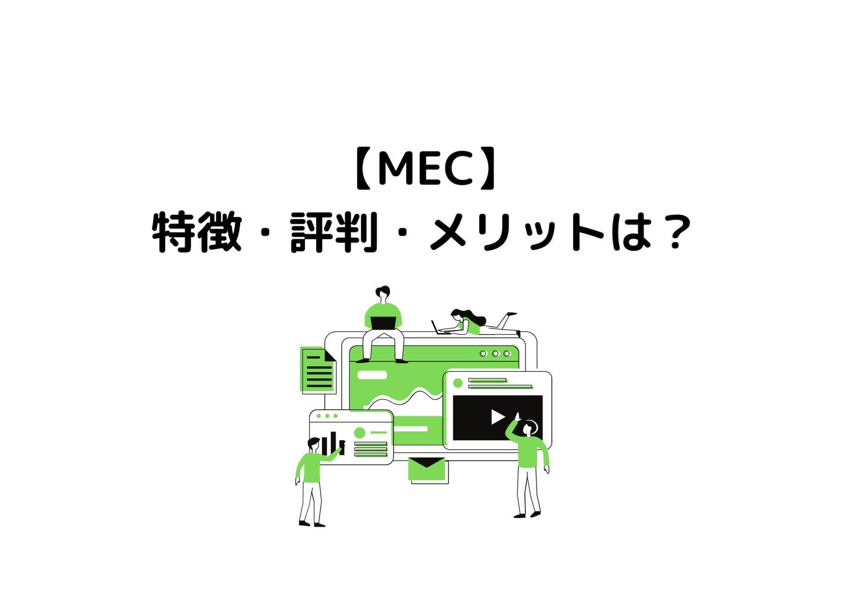 MECの特徴は？メリット・デメリット・評判を徹底調査！ | ガッシーブログ