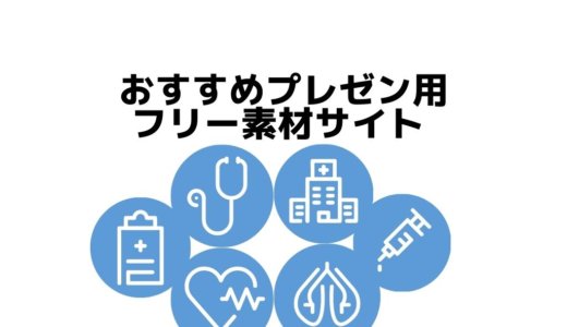 【医療系画像】プレゼン・パワポ用フリー素材サイトおすすめ9選