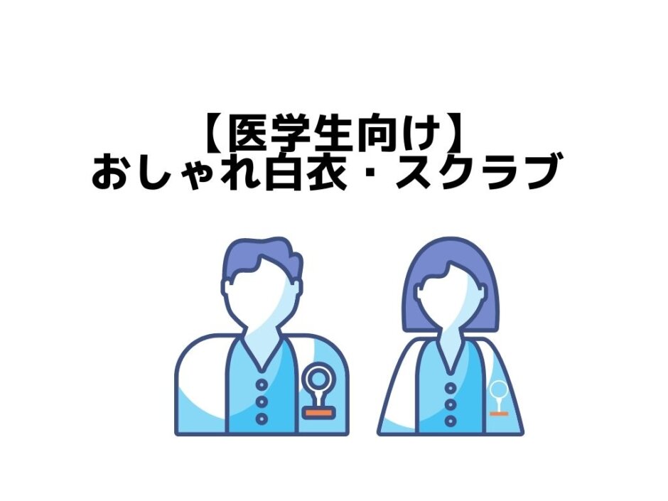 21年 おしゃれ白衣 スクラブまとめてみた 医学生 研修医 医師 ガッシーブログ