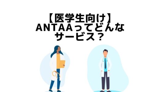 【必見】Antaaって医学生におすすめ？【無料で学べるオンラインサービス】