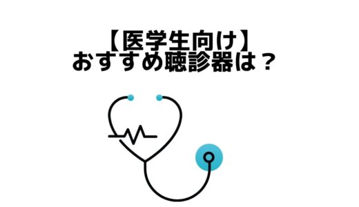 【迷ったらこれ】医学部生おすすめ聴診器3選！【安く買う方法】