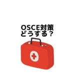OSCE対策どうする？