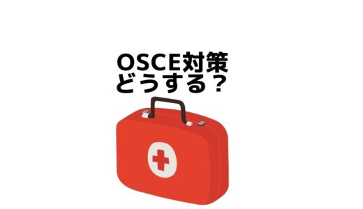 【医学部】OSCE対策どうする？例題・おすすめ参考書を紹介！
