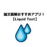 論文読解おすすめアプリ【Liquid Text】