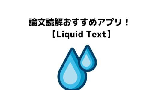 【Liquid Text】医学生向け論文読解おすすめアプリ！