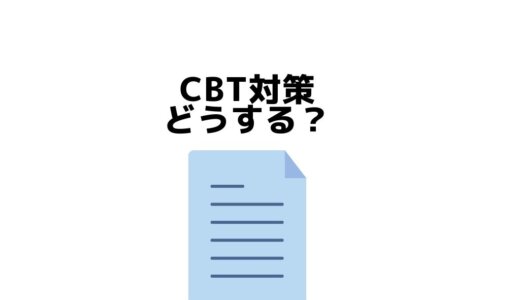 【医学部】CBTで9割取った勉強法・対策スケジュール・教材まとめ！