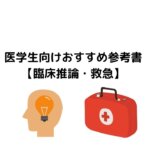 医学生向け臨床推論・救急おすすめ参考書