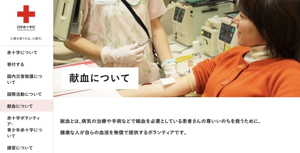 日本赤十字での献血