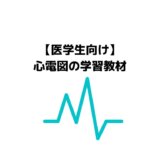 医学生向けおすすめ心電図学習教材
