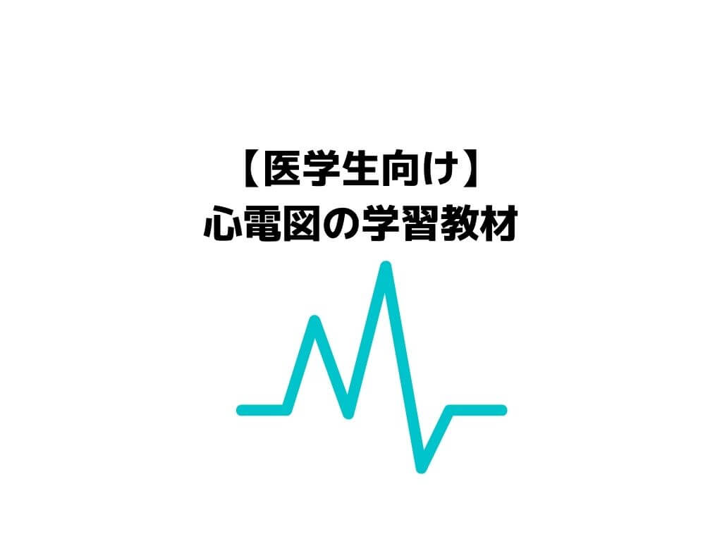 初心者向け 心電図おすすめ勉強法 参考書 心電図検定 テキスト ガッシーブログ