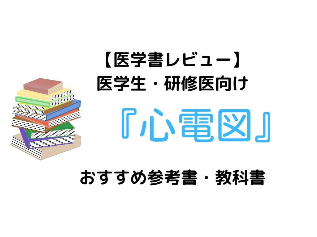 13冊レビュー】心電図の医学生・研修医向けおすすめ参考書【心電図検定】 | ガッシーブログ