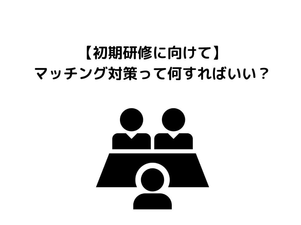 初期研修】マッチング対策は結局何すればいい？試験・小論・英語対策は？ | ガッシーブログ