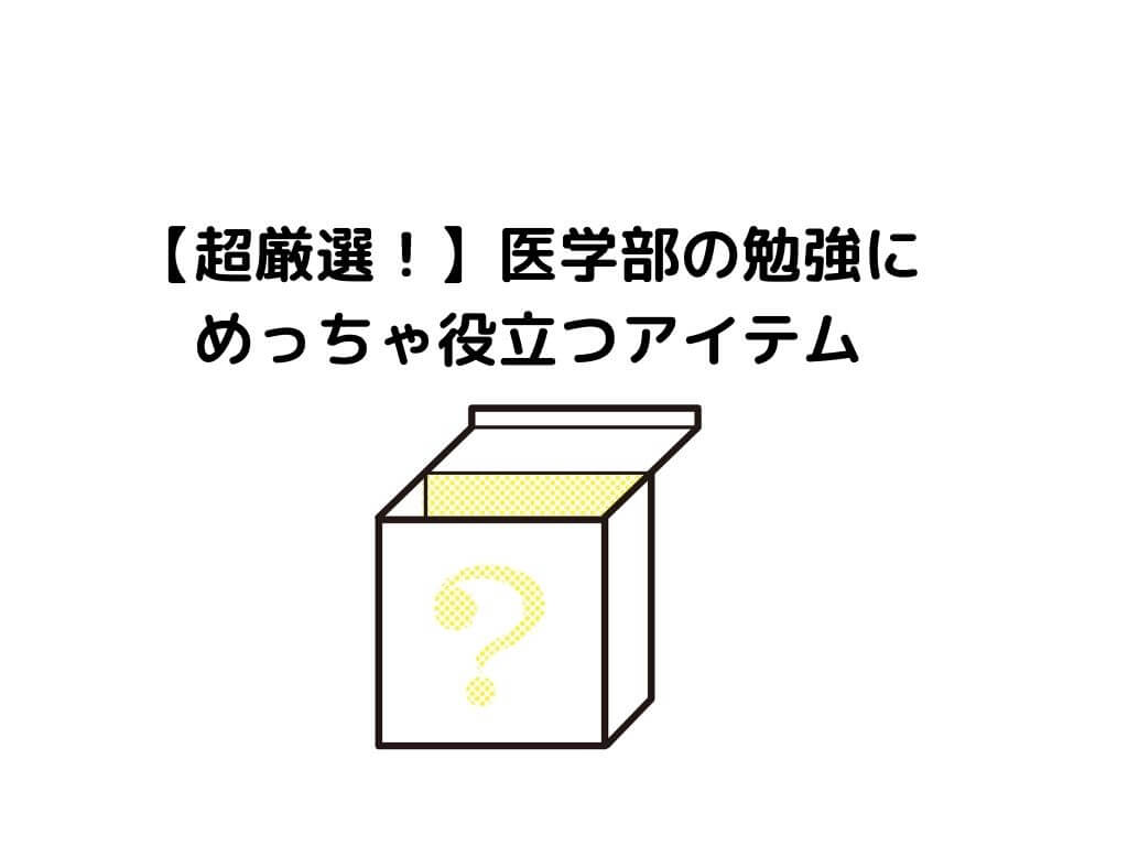 Qol上がる 医学部の勉強で役に立ったアイテム選 ガッシーブログ