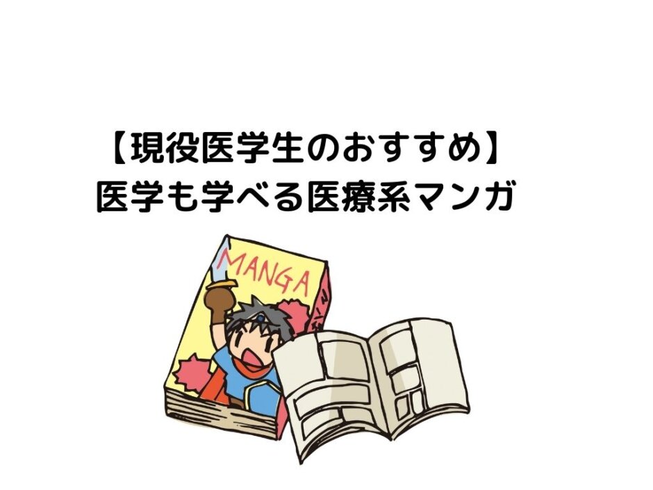 現役医学生が選ぶ 医療マンガ おすすめ15選 勉強にもなる ガッシーブログ