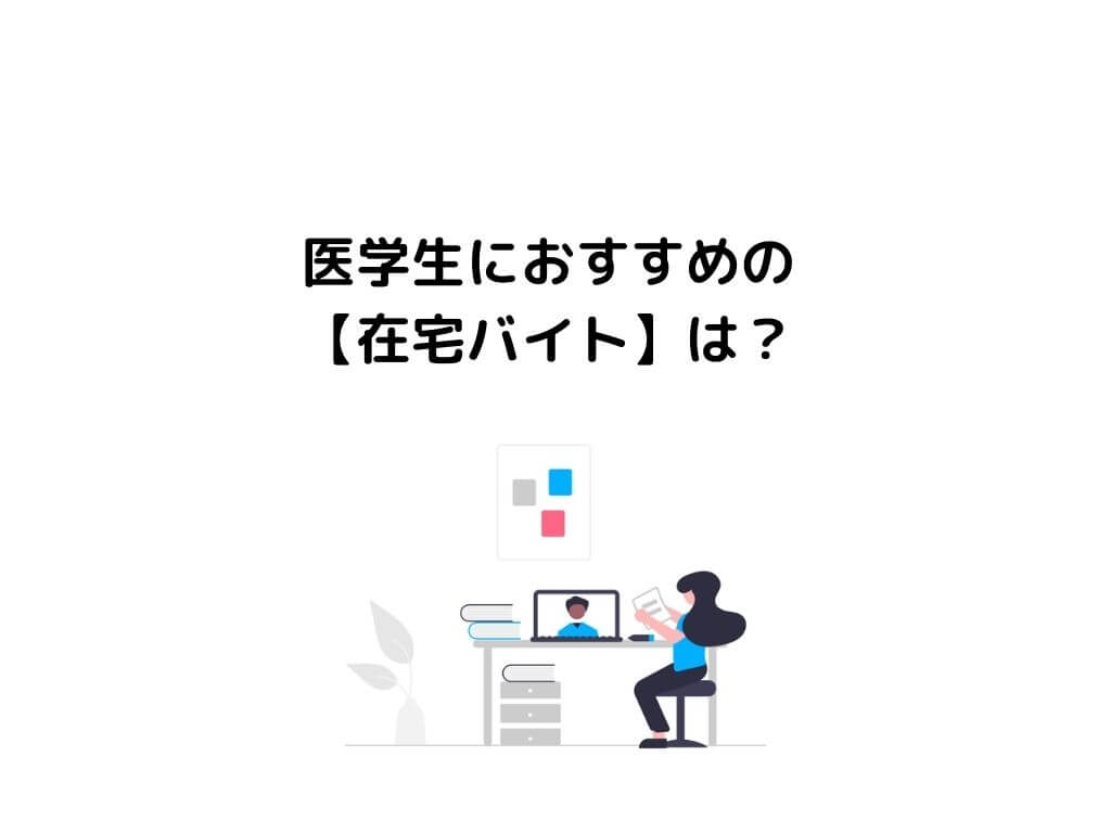 医学生向け在宅バイト6選 家で時給5000円超えも ガッシーブログ