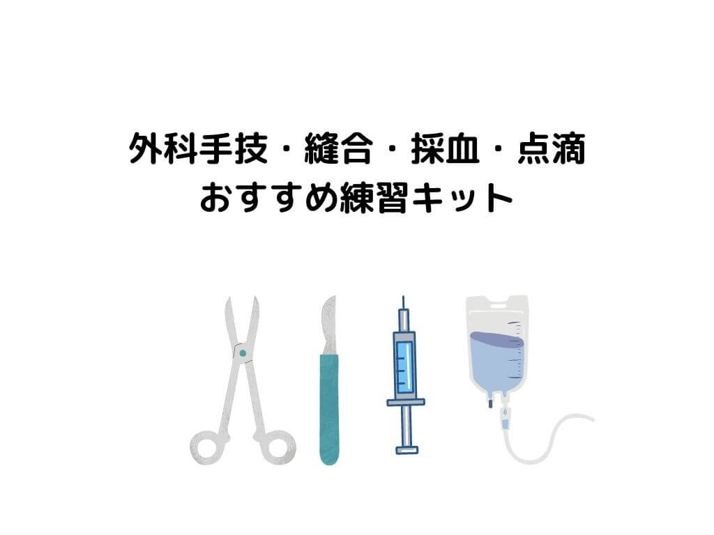 医学生・研修医向け外科手技・縫合・採血練習キットおすすめは？【実は