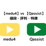 medu4とQassistを徹底比較！