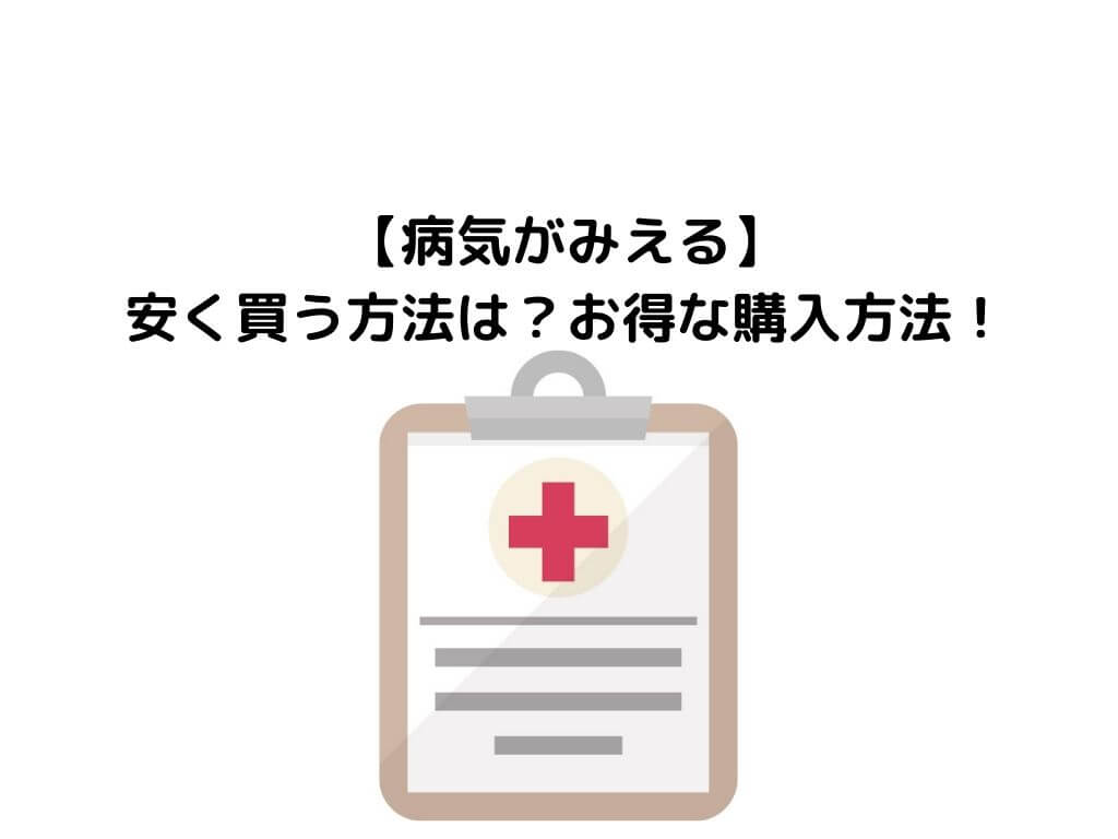 病気がみえる』を安く買う方法は？お得な購入方法を紹介！ | ガッシー