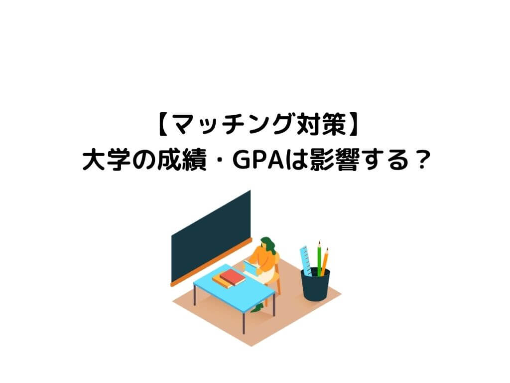 医学部マッチング Cbt 大学の成績 Gpaはマッチングに影響する ガッシーブログ