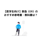 【医学生向け】救急(ER)のおすすめ参考書・教科書は?