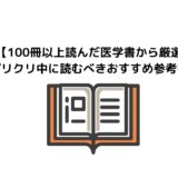 【100冊以上読んだ医学書から厳選】ポリクリ中に読むべきおすすめ参考書