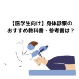 【医学生向け】身体診察のおすすめ教科書・参考書は?