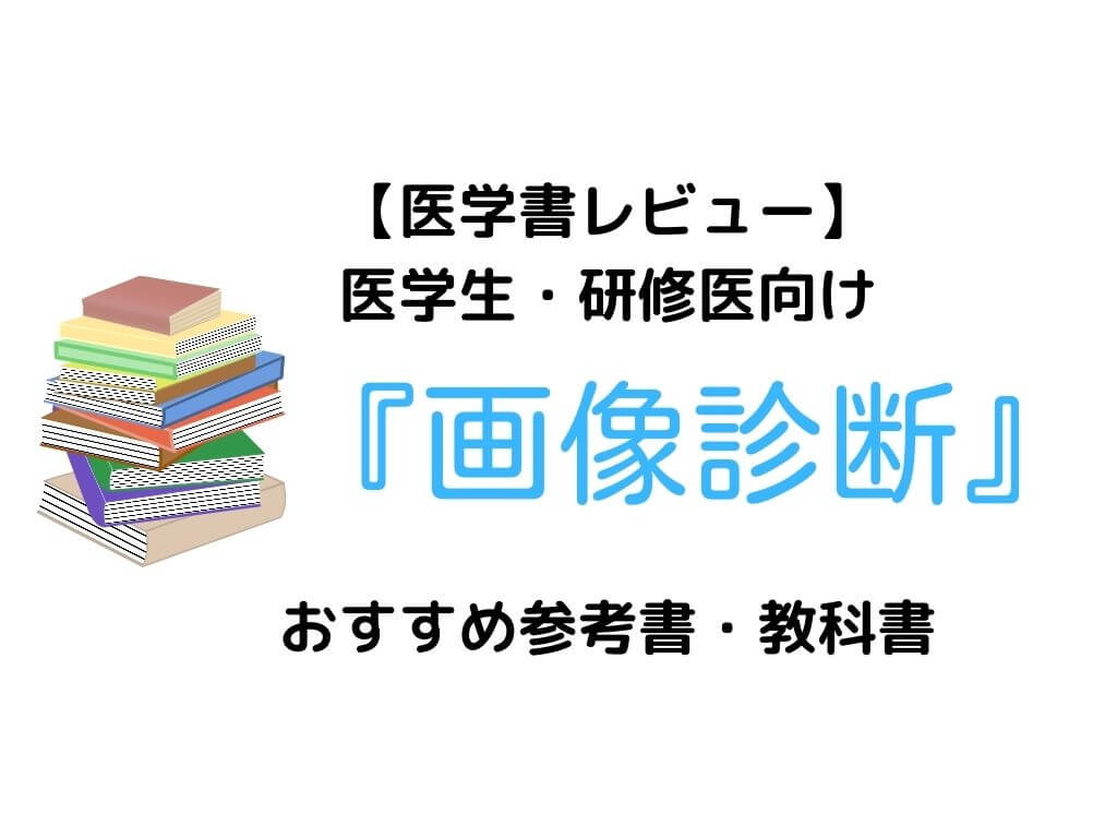 13冊レビュー】画像診断・放射線科の医学生・研修医向けおすすめ参考書