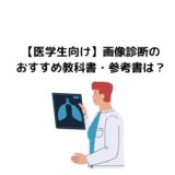 【医学生向け】画像診断のおすすめ教科書・参考書は?