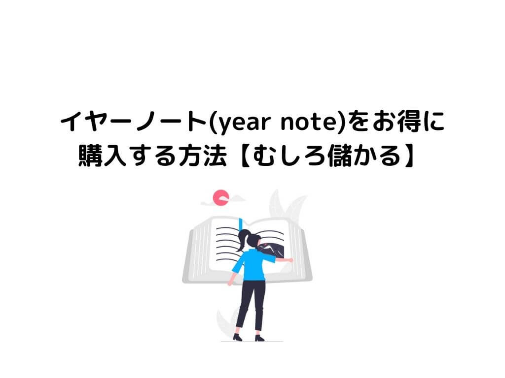 本当は教えたくない イヤーノート Year Note をお得に購入する方法 むしろ儲かる ガッシーブログ