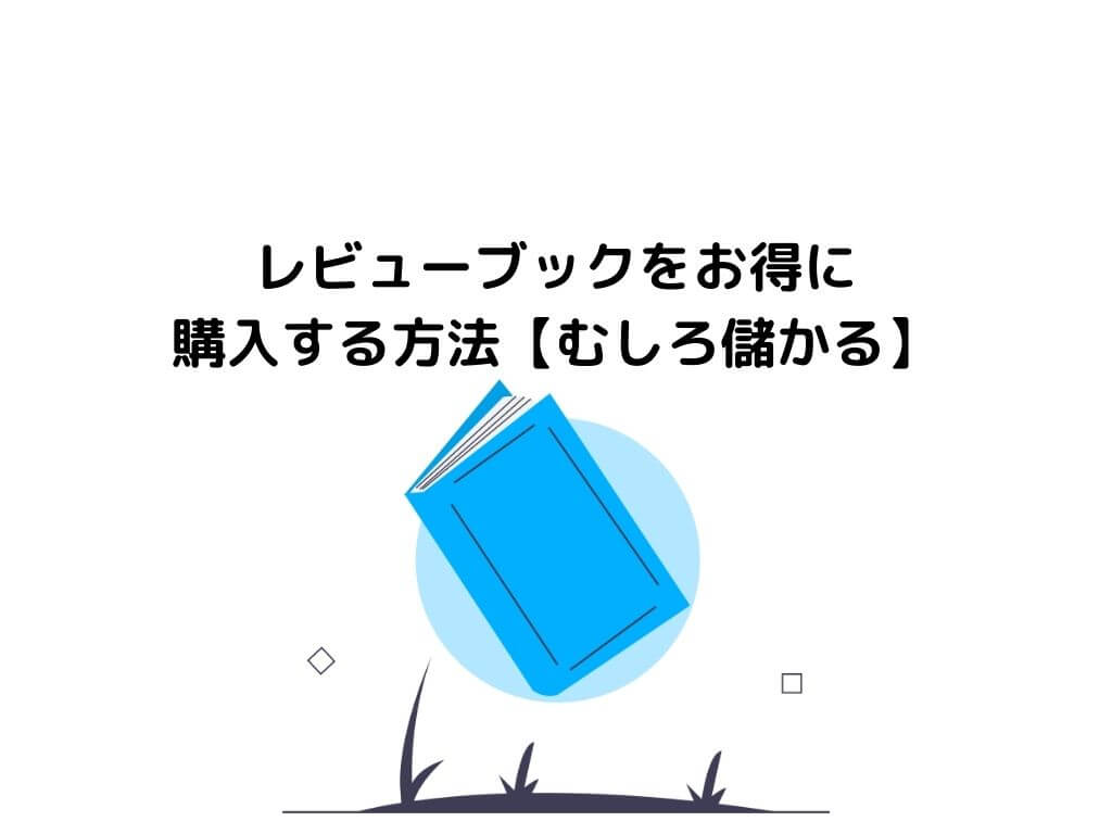 裏技】レビューブックをお得に購入する方法【むしろ儲かる