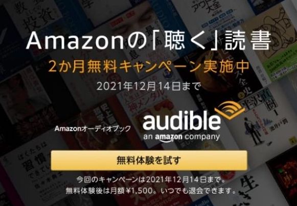 AmazonブラックフライデーAudible2ヶ月＋2冊無料