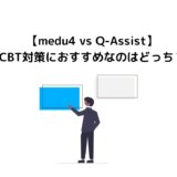 【medu vs Q-Assist】CBT対策におすすめなのはどっち？