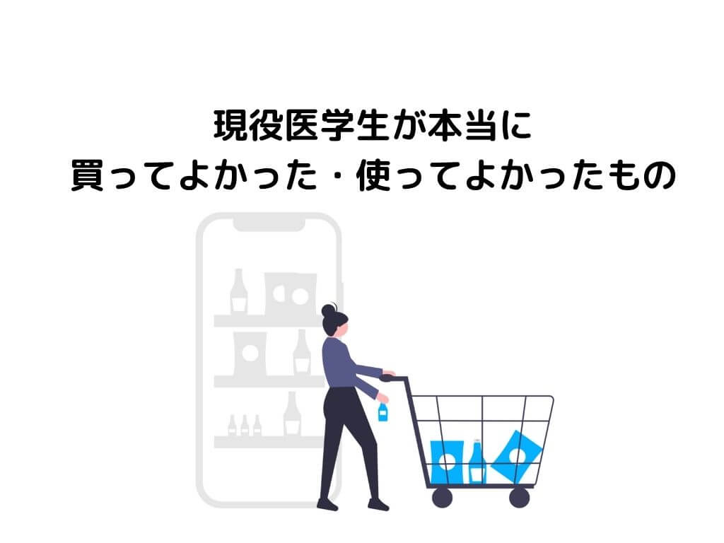 【2021~2022】医学生が本当に買ってよかったもの・使ってよかったもののアイキャッチ画像