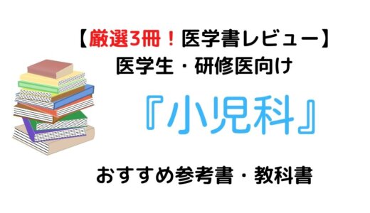 【厳選3冊】医学生・研修医向け『小児科』おすすめ参考書・教科書！