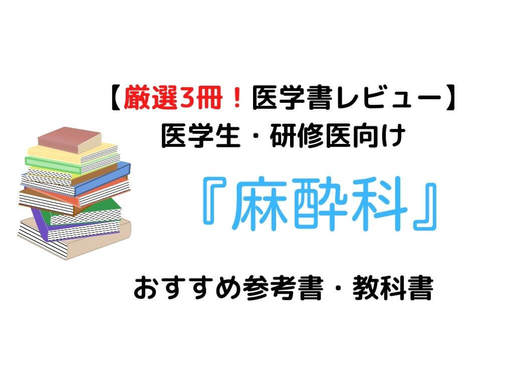 麻酔 科 研修 安い 医 本 おすすめ