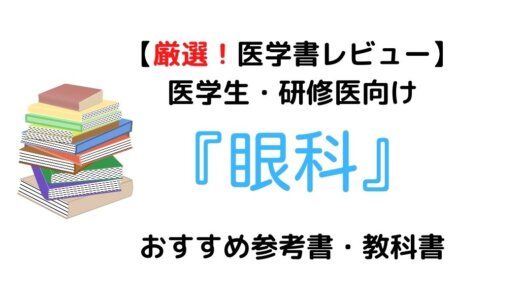 【厳選3冊】医学生・研修医向け『眼科』おすすめ参考書・教科書！