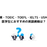 【英検・TOEIC・TOEFL・IELTS・USMLE】医学生におすすめの英語資格は？