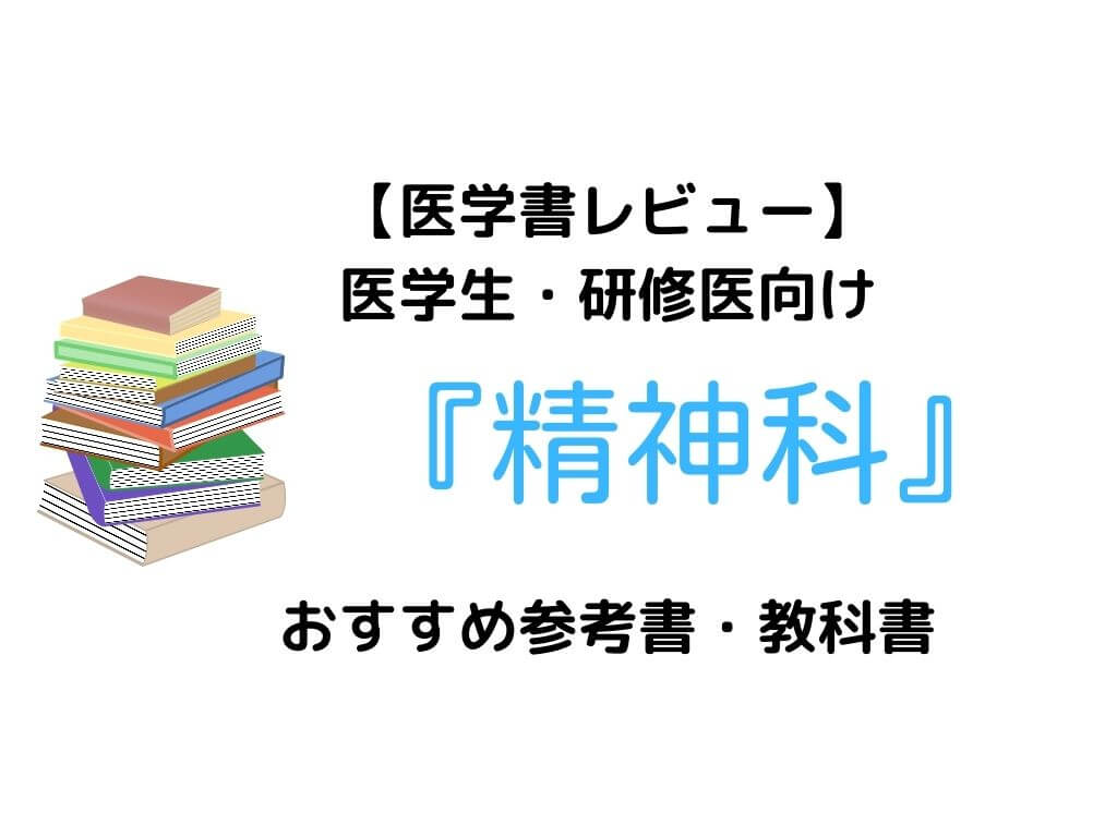 9冊レビュー】精神科の医学生・研修医向けおすすめ参考書 | ガッシーブログ
