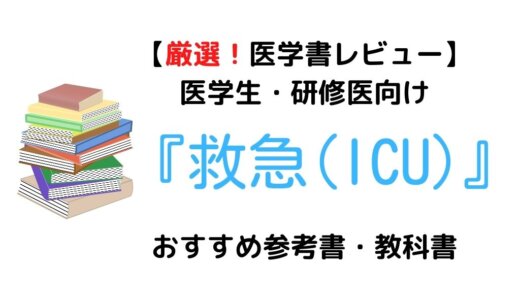 【厳選3冊】医学生・研修医向け『救急(ICU)』おすすめ参考書・教科書！