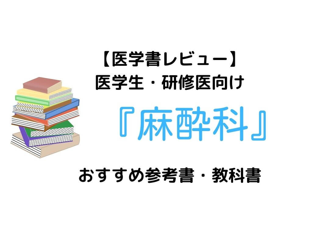麻酔　医学書　教科書13冊 6冊レビュー】麻酔科の医学生・研修医向けおすすめ参考書 | ガッシーブログ