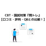CBT・国試対策『問トレ』【口コミ・評判・QBとどっちがおすすめ？】
