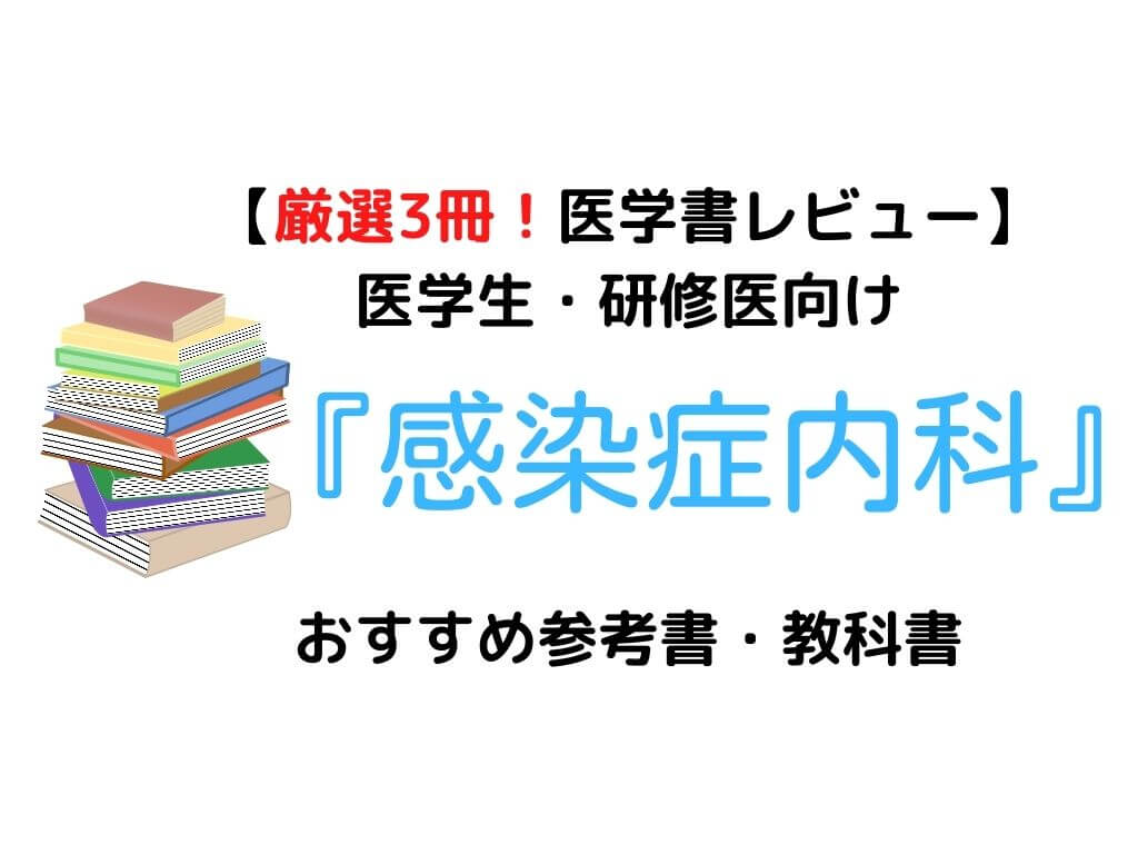 厳選3冊】医学生・研修医向け『感染症内科』おすすめ参考書・教科書