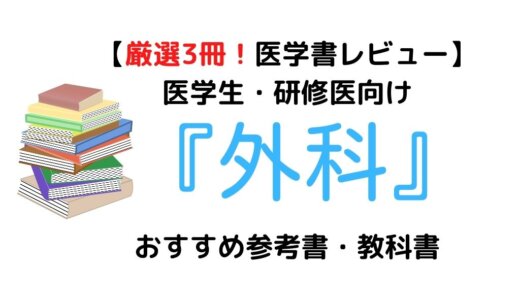 【厳選3冊】医学生・研修医向け『外科』おすすめ参考書・教科書！