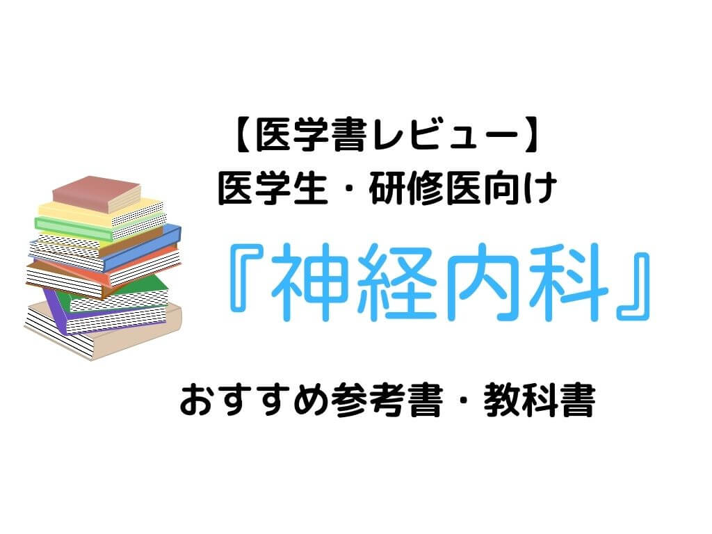 神経内科学テキスト