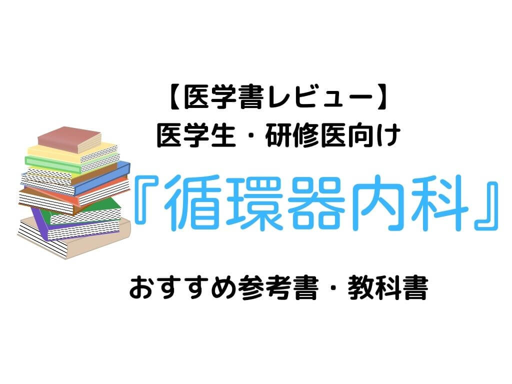 6冊レビュー】循環器内科の医学生・研修医向けおすすめ参考書