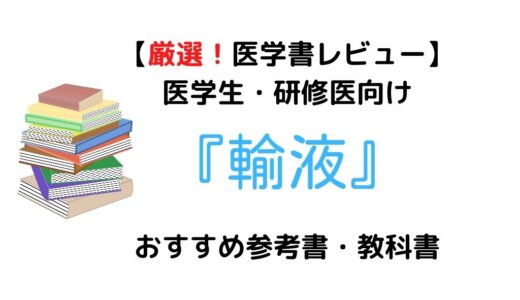 【厳選2冊】医学生・研修医向け『輸液』おすすめ参考書・教科書！