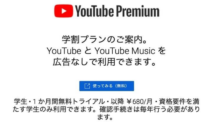 YouTube Premium 学割